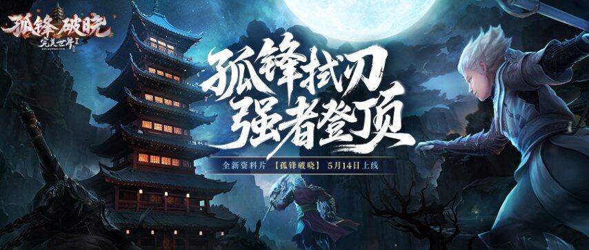 料片“孤锋破晓”5月14日上线！pg电子模拟器《完美国际2》新资(图4)