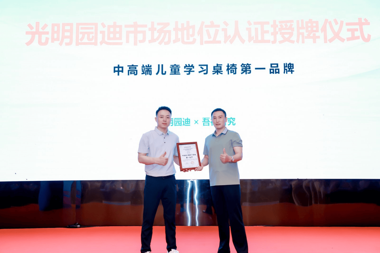 习桌椅第一品牌”认证 硬核实力引领行业品质升级pg电子模拟器试玩光明园迪斩获“中高端儿童学(图2)